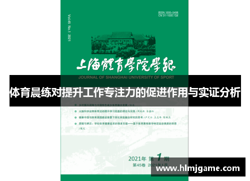 体育晨练对提升工作专注力的促进作用与实证分析