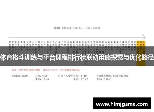 体育格斗训练与平台课程排行榜联动策略探索与优化路径