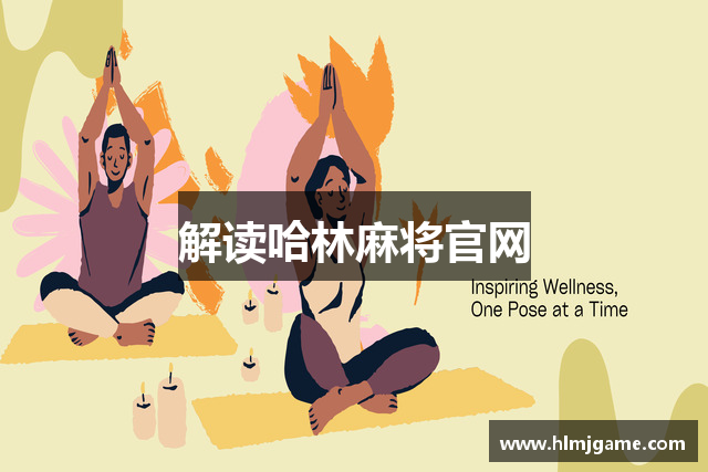 解读哈林麻将官网
