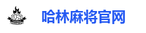 哈林麻将官网